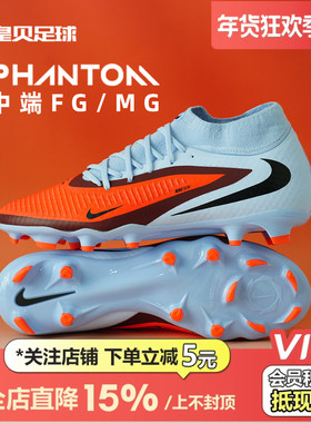 皇贝正品耐克PHANTOM6高帮中端FG/MG混钉天然草足球鞋HQ2278-400