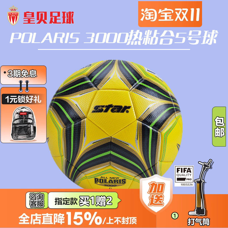 皇贝正品世达3000超纤维热粘合5号FIFA认证比赛训练球SB145FTB-05