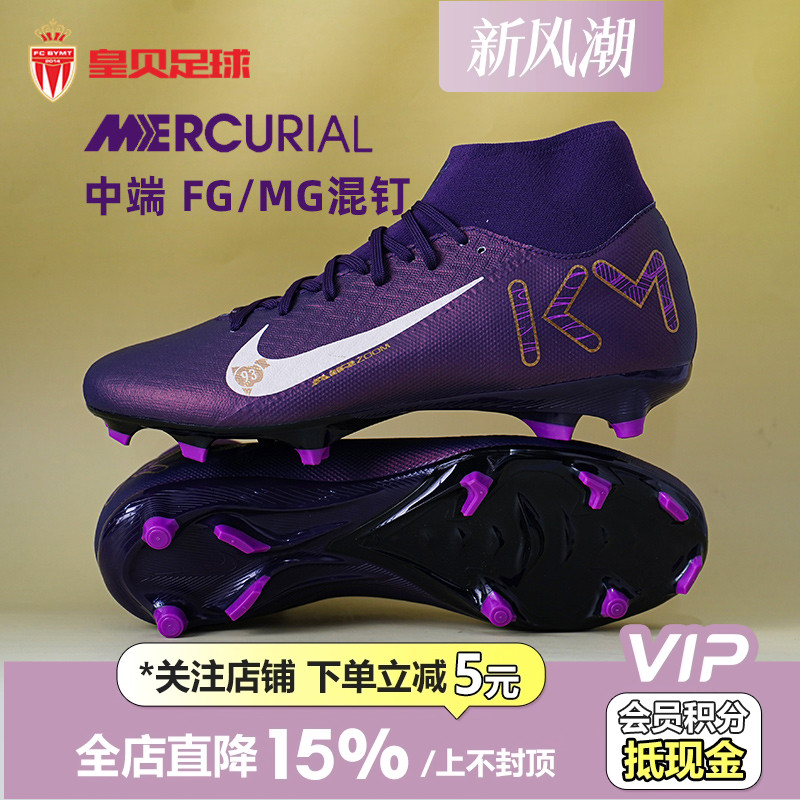 皇贝正品耐克刺客16姆巴佩中端FG/MG混钉天然草足球鞋HJ7309-500