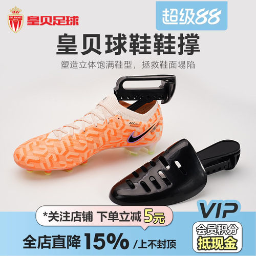 皇贝足球正品定型鞋撑防皱防变形