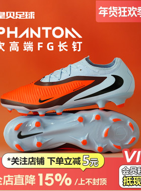 皇贝正品Nike耐克PHANTOM6低帮次高端FG长钉真草足球鞋HJ4122-400