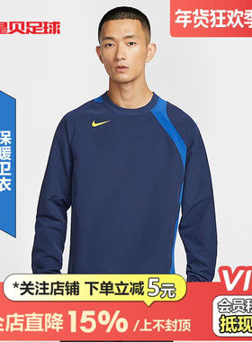 皇贝正品Nike耐克TOTAL90男子足球加绒圆领保暖卫衣男HQ3397-410