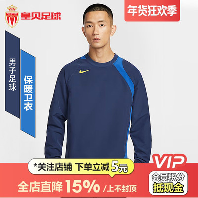 皇贝正品Nike耐克TOTAL90男子足球加绒圆领保暖卫衣男HQ3397-410