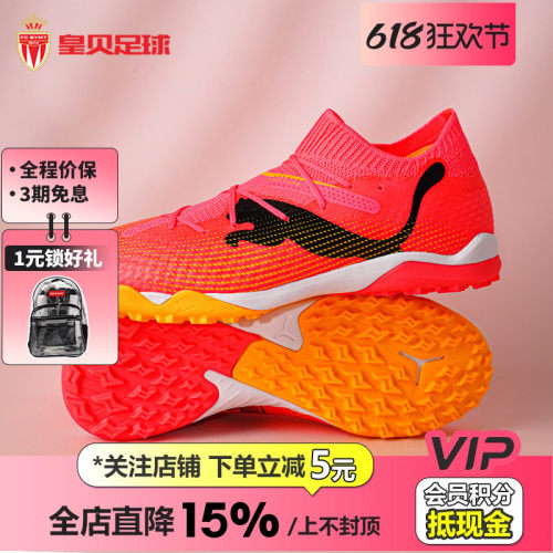 皇贝正品PUMA彪马FUTURE7次顶TF碎钉人草成人训练足球鞋107710-04