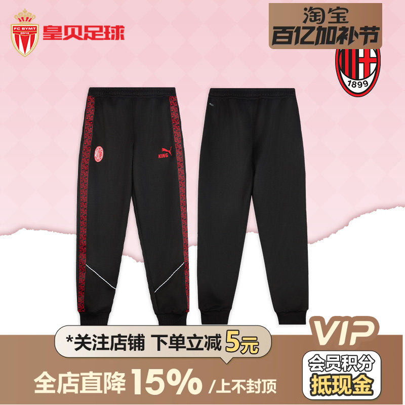 皇贝正品PUMA彪马AC米兰足球运动训练舒适透气运动长裤782608-04