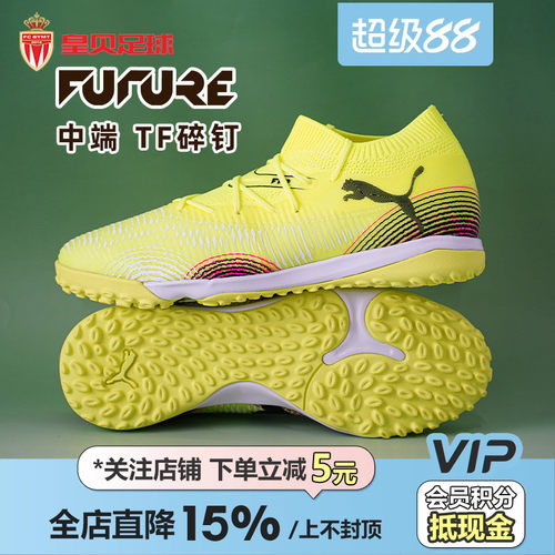皇贝正品PUMA彪马FUTURE8低帮中端TF碎钉人草成人足球鞋108370-03