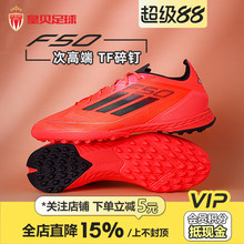 皇贝正品Adidas阿迪达斯F50次高端TF碎钉人草训练足球鞋男IF1324