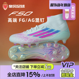 JH7650 AG混钉天然草女子足球鞋 皇贝正品 Adidas阿迪达斯F50高端FG