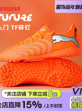 皇贝正品PUMA彪马FUTURE9入门TF碎钉人造草成人足球鞋108918-01