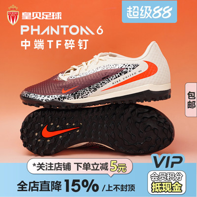 皇贝正品Nike耐克PHANTOM 6低帮中端TF碎钉人草足球鞋IO8449-661