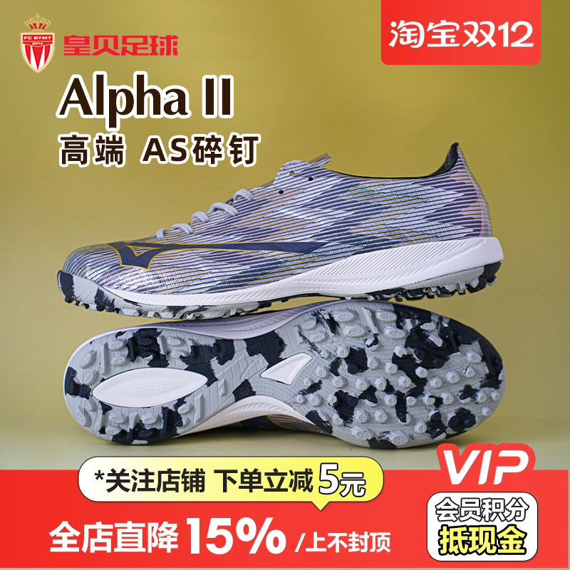 皇贝美津浓阿尔法α2低帮高端TF碎钉人草成人足球鞋男P1GD256204