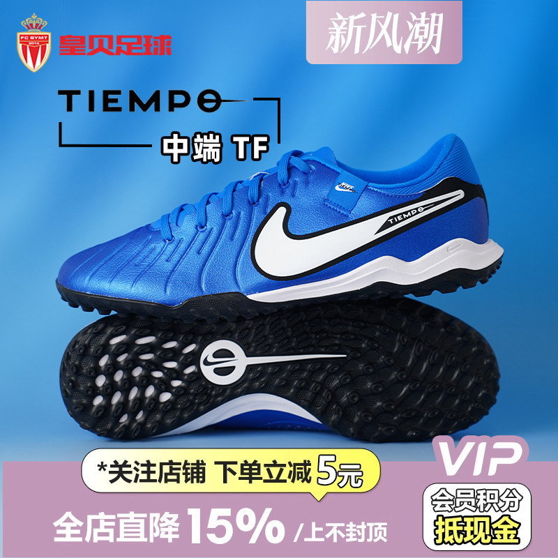 皇贝正品Nike耐克传奇低帮10中端TF碎钉人草成人足球鞋DV4342-400