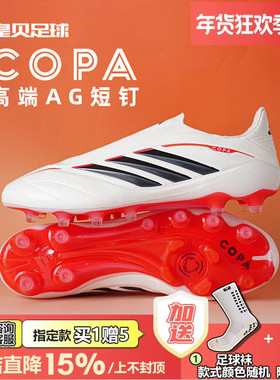 皇贝Adidas阿迪达斯COPA PURE4高端AG短钉人草无鞋带足球鞋JR9610