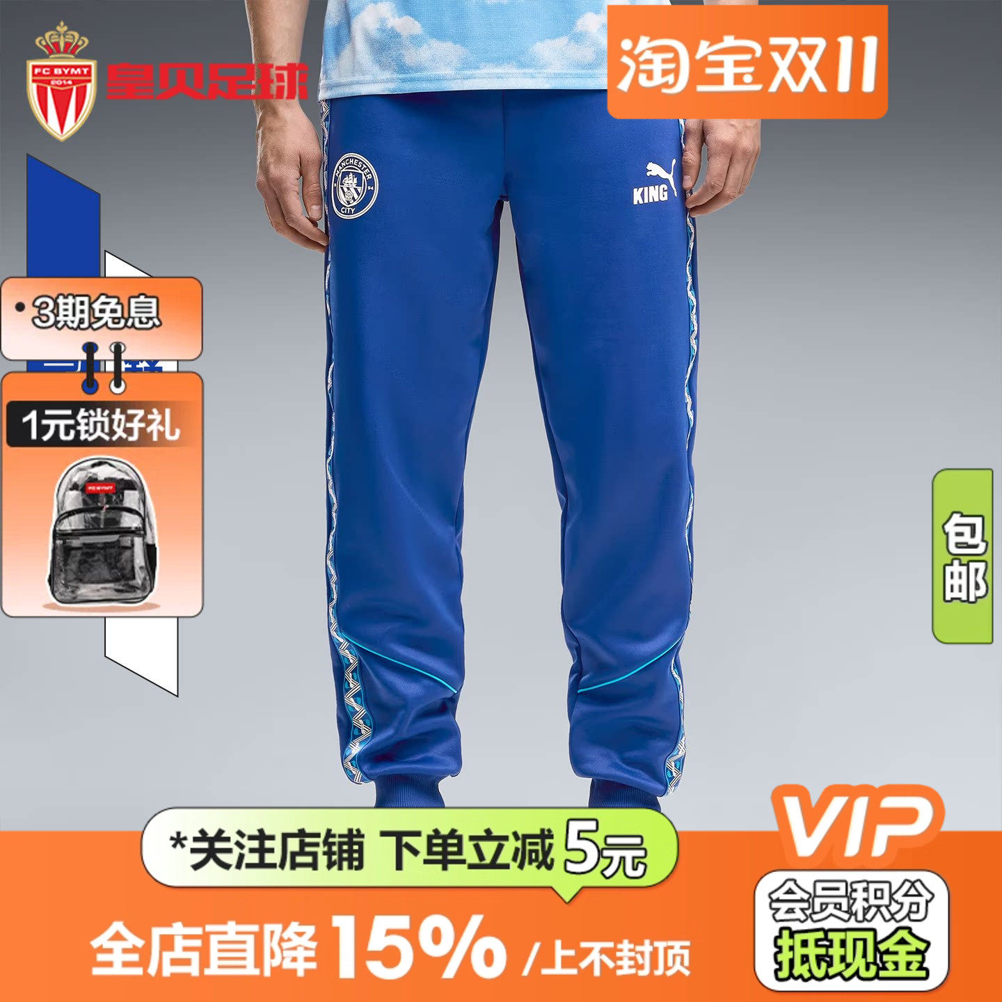 皇贝正品PUMA彪马曼城足球运动训练透气舒适束脚长裤男786297-31