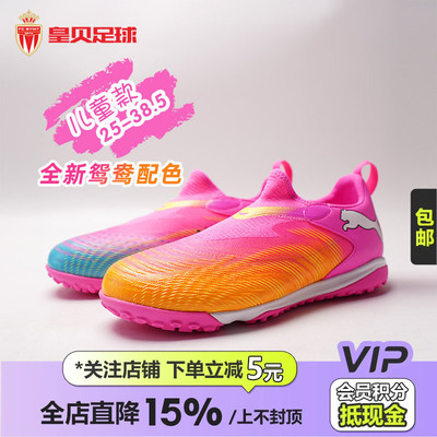 皇贝彪马世界杯FUTURE9鸳鸯中端TF人草无鞋带儿童足球鞋108930-05