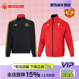 皇贝Adidas阿迪达斯曼联足球运动两面穿训练出场夹克外套男JM5561