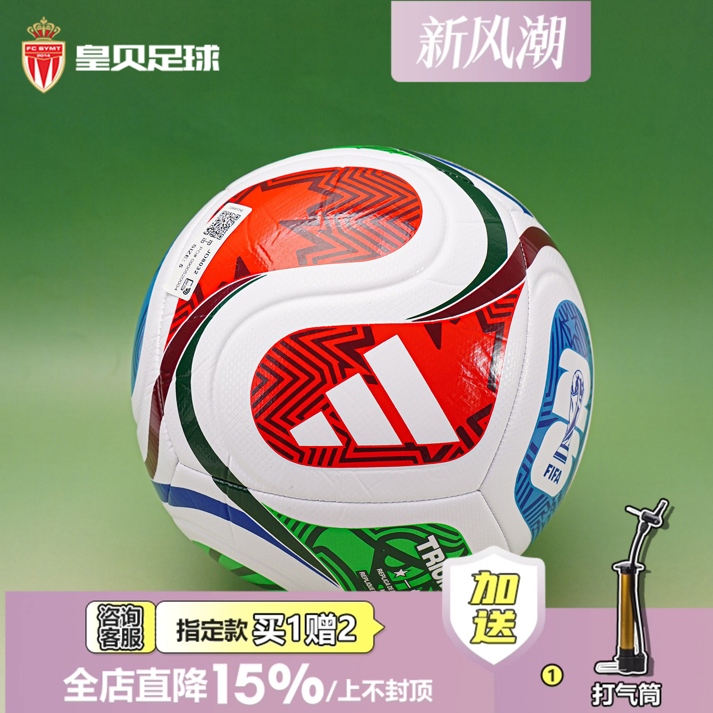 皇贝阿迪达斯三重浪2026世界杯FIFA机缝训练比赛4号5号足球JD8032