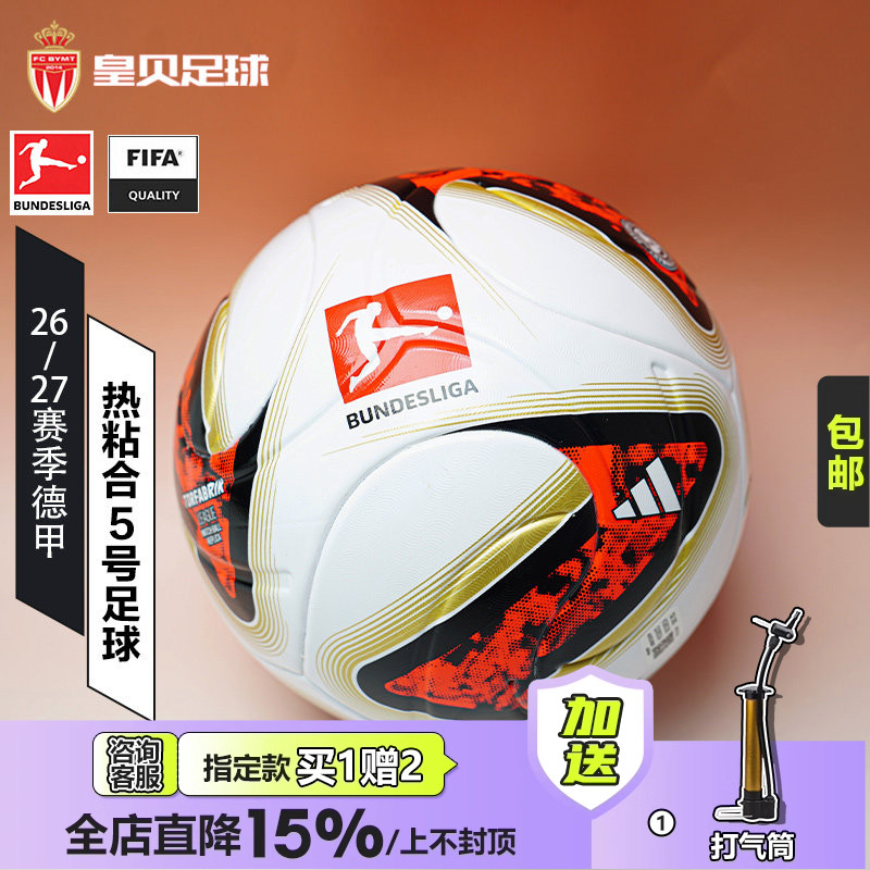 皇贝正品阿迪达斯德甲26-27赛季FIFA认证热粘合4号5号足球KG6038 - 实物图