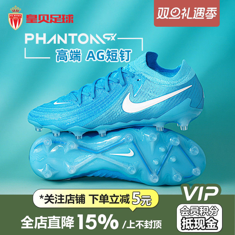 皇贝耐克PHANTOM GX II高端AG人草短钉比赛训练足球鞋FJ2554-400