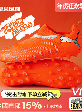 皇贝正品彪马FUTURE9中端MG短钉人造草无鞋带儿童足球鞋108925-01