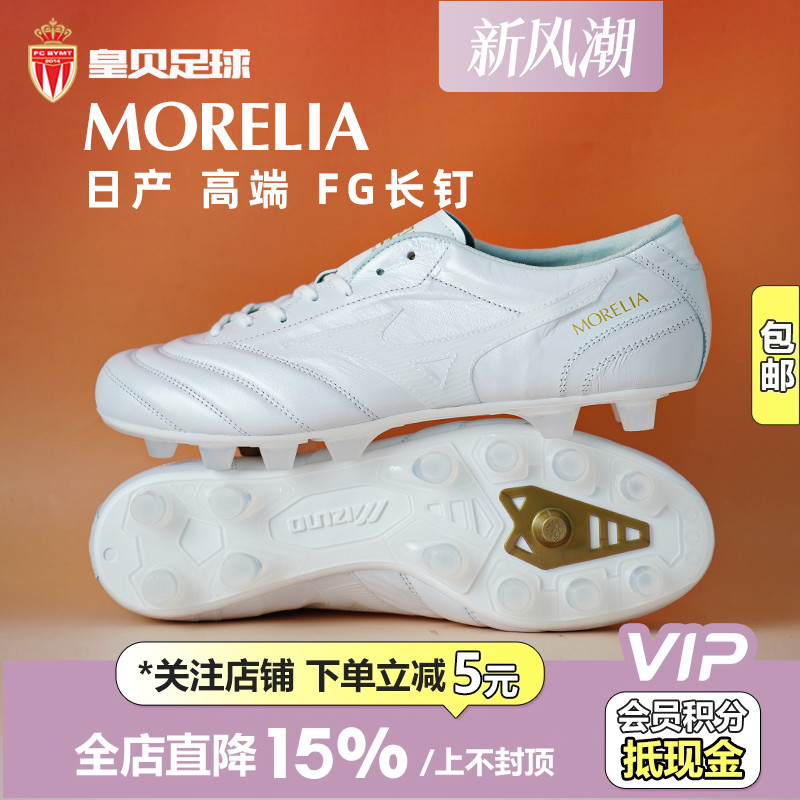 皇贝正品美津浓莫雷拉40周年UL日产FG长钉天然草足球鞋P1GA259999