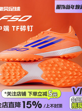 皇贝正品Adidas阿迪达斯F50低帮中端TF碎钉人草成人足球鞋JH7723