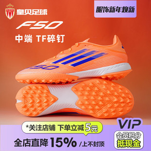 皇贝正品 JH7723 Adidas阿迪达斯F50低帮中端TF碎钉人草成人足球鞋