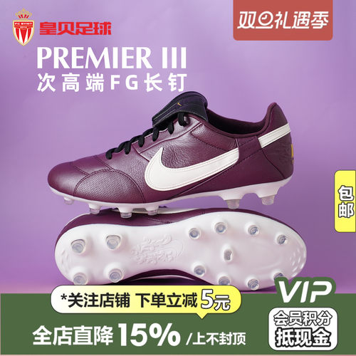 皇贝正品Nike耐克PREMIER3低帮FG长钉天然草成人足球鞋HM0265-602