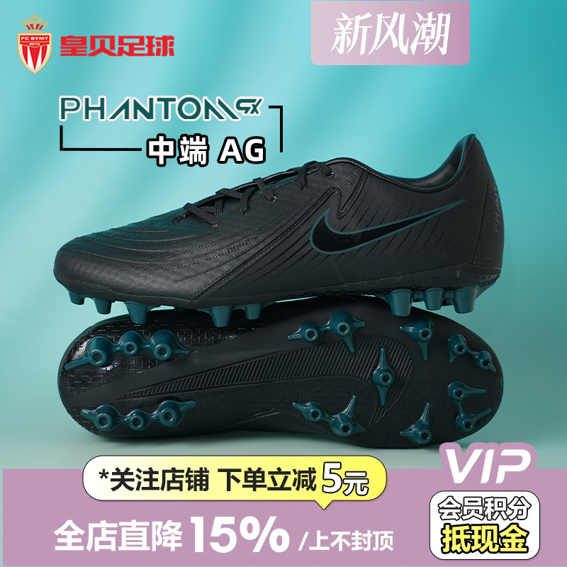 皇贝Nike耐克PHANTOM GX2中端AG短钉人草成人足球鞋男FJ2552-002