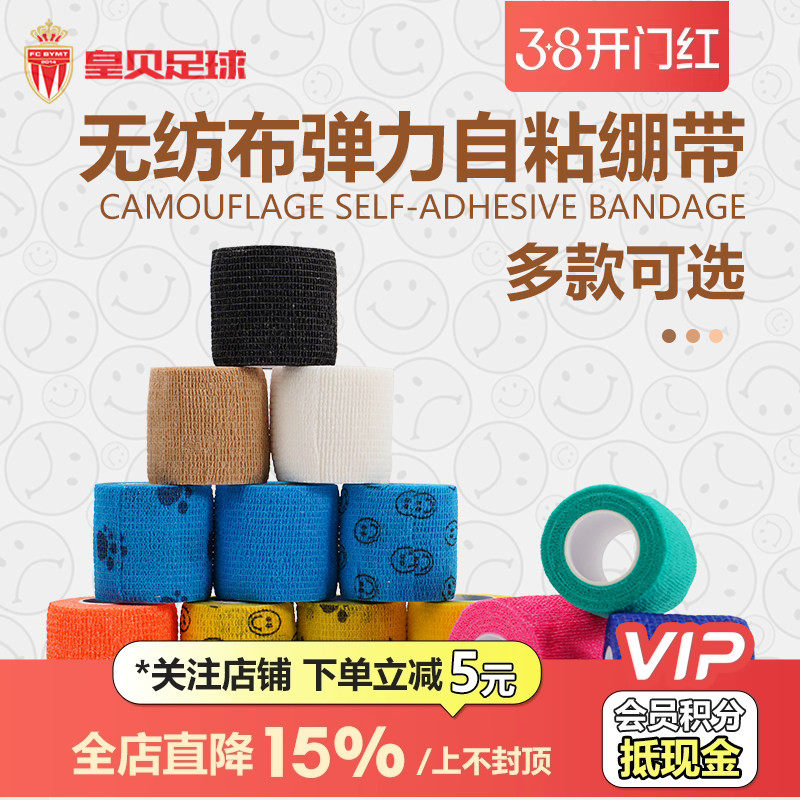 皇贝正品运动训练跑步篮球足球无纺布高弹透气自粘绷带防滑胶布