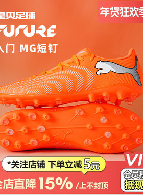 皇贝正品PUMA彪马FUTURE9低帮入门MG短钉人草成人足球鞋108914-01