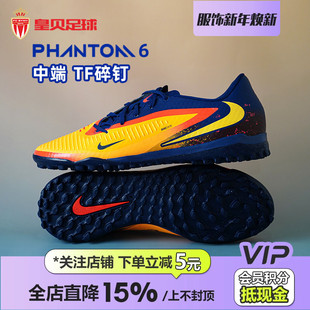 800 HQ2326 皇贝Nike耐克PHANTOM 6低帮中端TF碎钉人草成人足球鞋