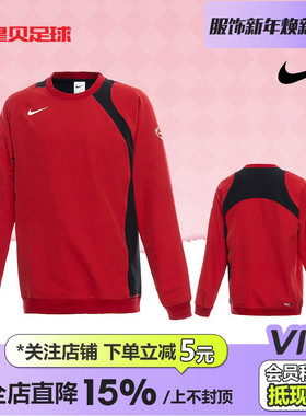 皇贝正品Nike耐克TOTAL90男子足球加绒圆领保暖卫衣男HQ3397-687