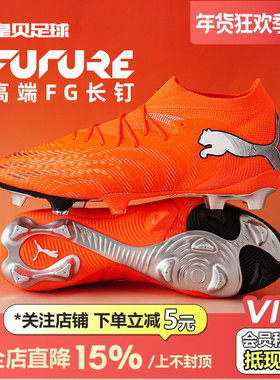 皇贝正品PUMA彪马FUTURE9高端FG长钉天然草训练足球鞋108883-01