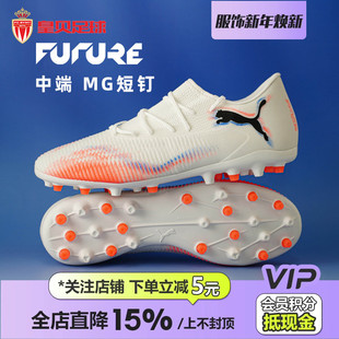 108600 皇贝正品 PUMA彪马FUTURE8中端低帮MG短钉人草成人足球鞋