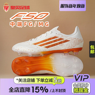 KJ4625 MG混钉真草足球鞋 皇贝正品 Adidas阿迪达斯F50萨拉赫中端FG