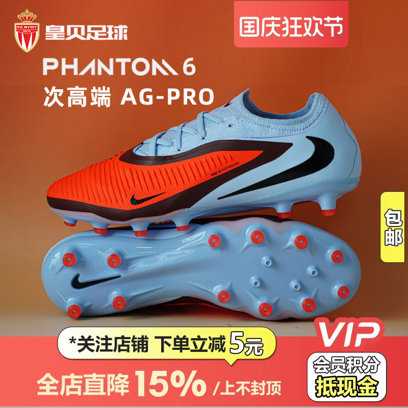 皇贝耐克PHANTOM 6低帮次高端AG-PRO短钉人造草足球鞋HQ2317-400