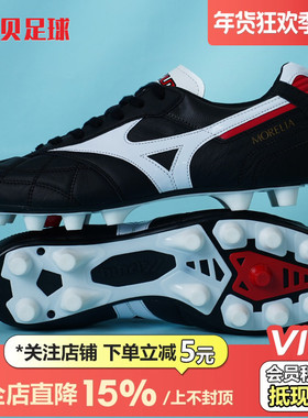 皇贝美津浓莫雷拉日产黑色M8袋鼠皮MD长钉真草足球鞋男P1GA200201