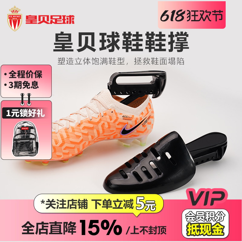 皇贝足球正品定型鞋撑子球鞋鞋楦防皱防变形挤脚定型可调节撑鞋器