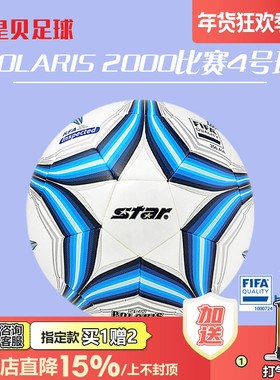 皇贝足球正品Star世达2000青少年专业比赛热粘合4号足球SB224F