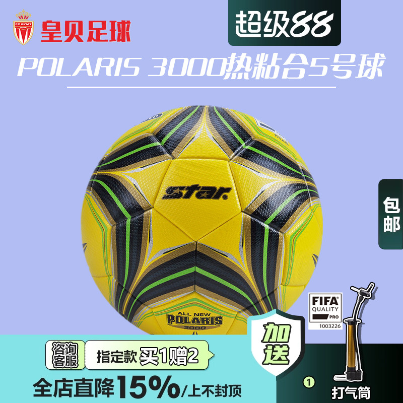 皇贝正品世达3000超纤维热粘合5号FIFA认证比赛训练球SB145FTB-05