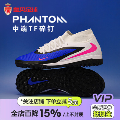皇贝正品Nike耐克PHANTOM 6高帮中端TF碎钉人草足球鞋HQ2277-446