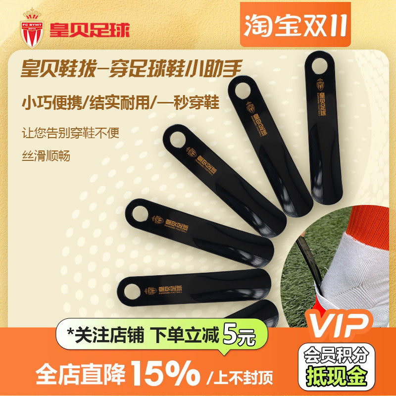 皇贝足球鞋拔篮球鞋穿鞋神器便携式家用懒人鞋拔子专用提鞋鞋拔