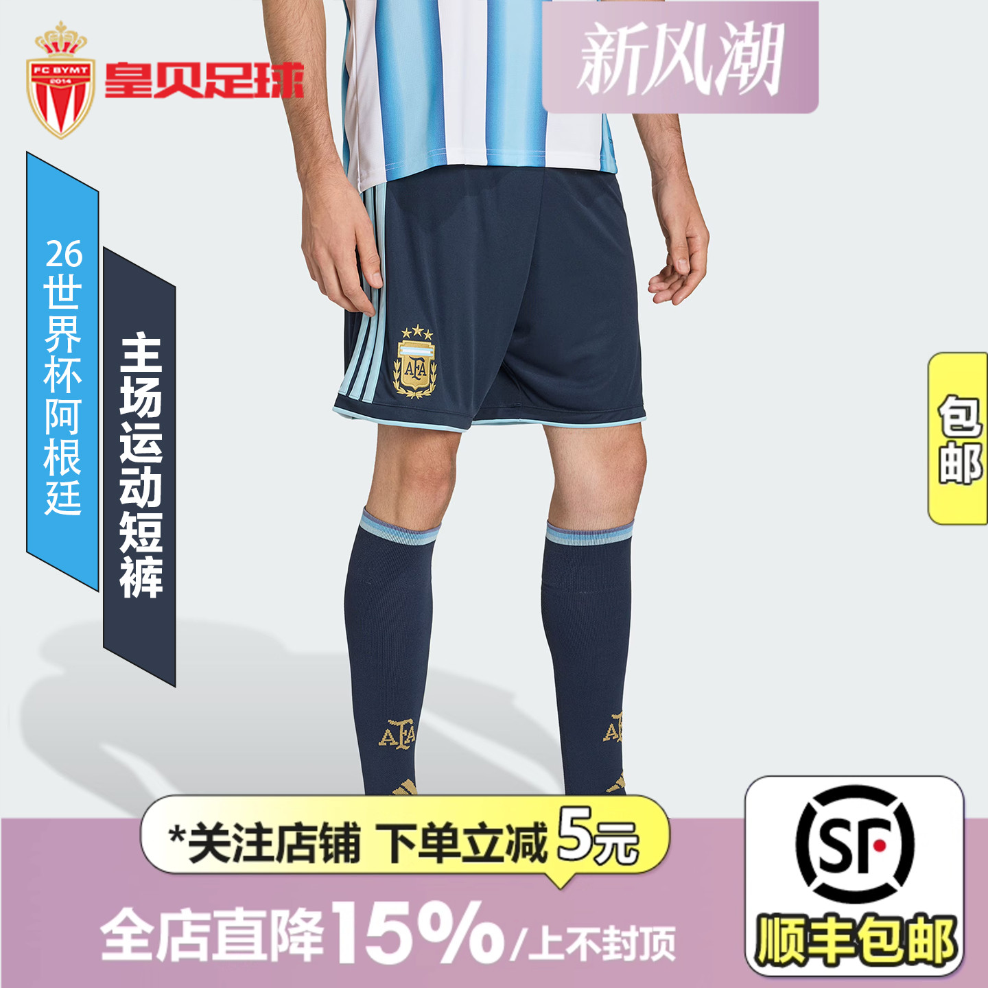 皇贝正品Adidas阿迪达斯2026世界杯阿根廷主场训练休闲短裤JM1325