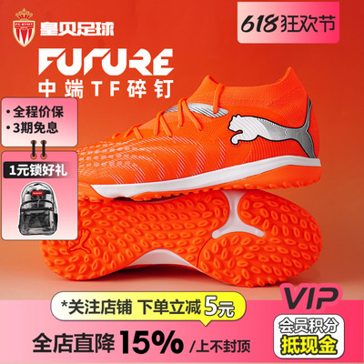 皇贝正品PUMA彪马FUTURE9低帮中端TF碎钉人草成人足球鞋108906-01