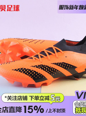 皇贝阿迪达斯猎鹰ACCURACY.1高端低帮AG短钉人草成人足球鞋GW4625