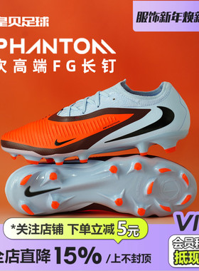 皇贝正品Nike耐克PHANTOM6低帮次高端FG长钉真草足球鞋HJ4122-400