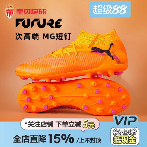 皇贝正品PUMA彪马FUTURE8次高端MG短钉人草训练足球鞋男108590-03