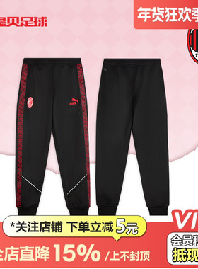 皇贝正品PUMA彪马AC米兰足球运动训练舒适透气运动长裤782608-04