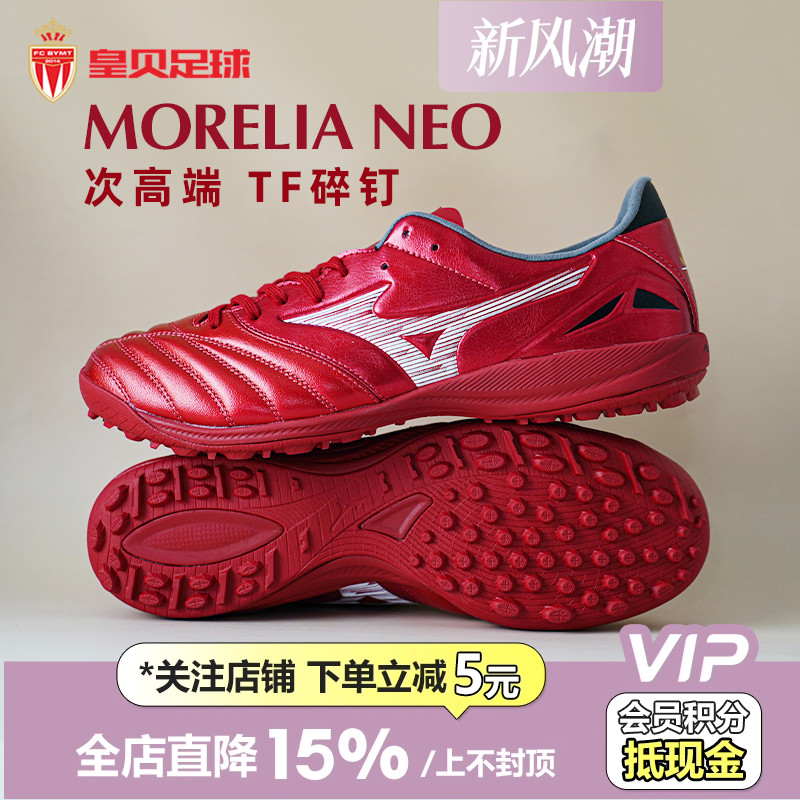 皇贝美津浓莫雷拉NEO4袋鼠皮次高端TF碎钉人造草足球鞋P1GD253560